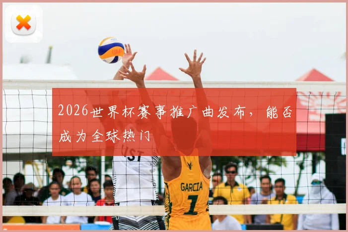 2026世界杯赛事推广曲发布，能否成为全球热门
