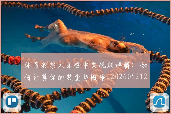 体育彩票大乐透中奖规则详解:如何计算你的奖金与概率_20260521200957