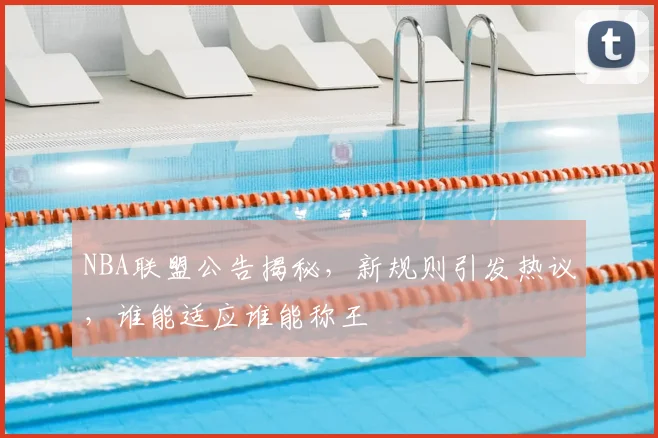 NBA联盟公告揭秘，新规则引发热议，谁能适应谁能称王