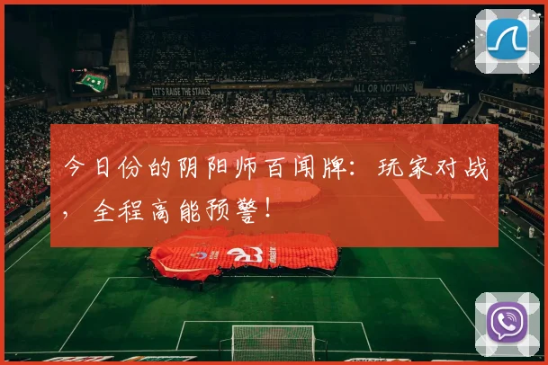 今日份的阴阳师百闻牌：玩家对战，全程高能预警！