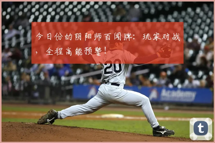 今日份的阴阳师百闻牌:玩家对战,全程高能预警!