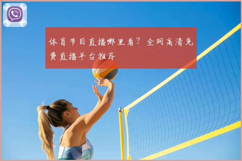 体育节目直播哪里看？全网高清免费直播平台推荐