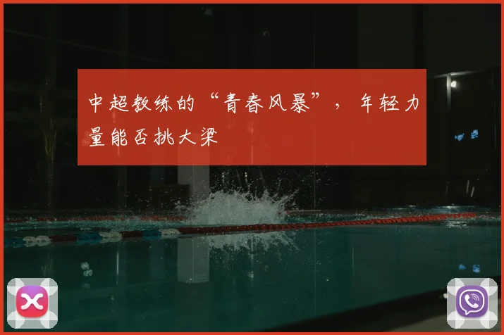 中超教练的“青春风暴”,年轻力量能否挑大梁
