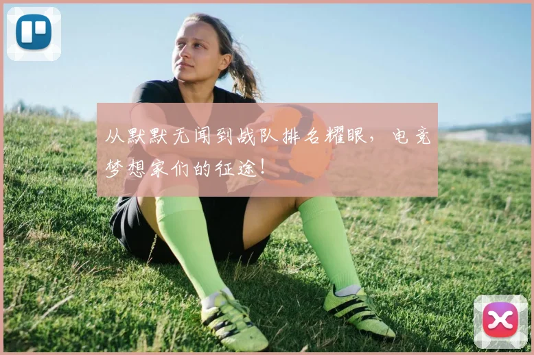 从默默无闻到战队排名耀眼,电竞梦想家们的征途!