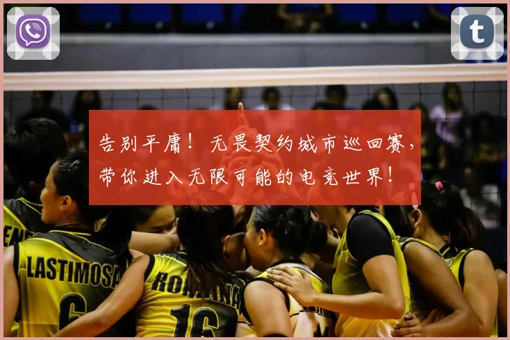 告别平庸！无畏契约城市巡回赛，带你进入无限可能的电竞世界！