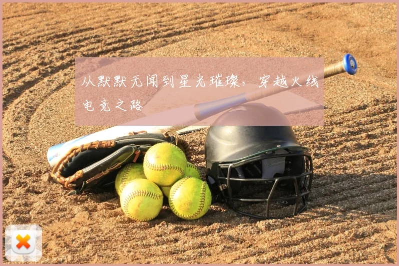 从默默无闻到星光璀璨，穿越火线电竞之路