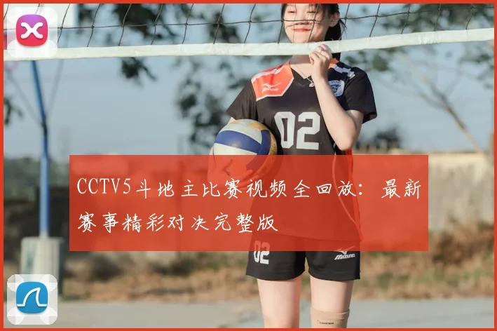 CCTV5斗地主比赛视频全回放：最新赛事精彩对决完整版