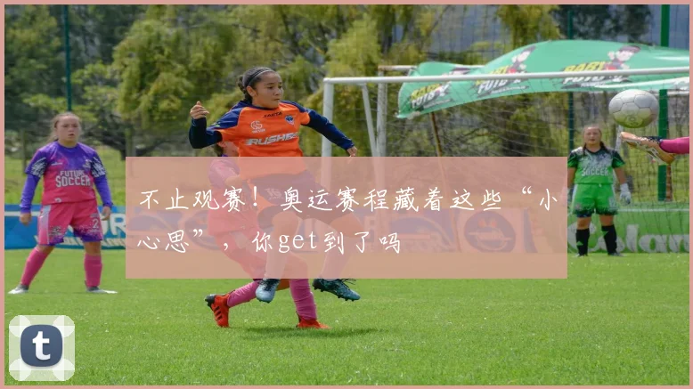 不止观赛!奥运赛程藏着这些“小心思”,你get到了吗