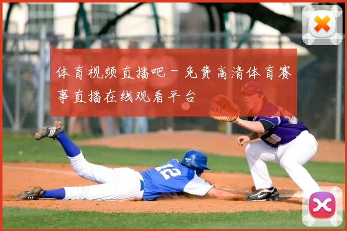 体育视频直播吧 - 免费高清体育赛事直播在线观看平台