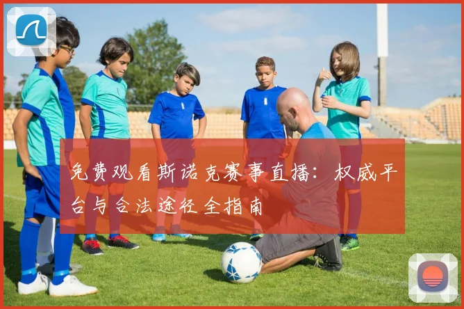 免费观看斯诺克赛事直播：权威平台与合法途径全指南