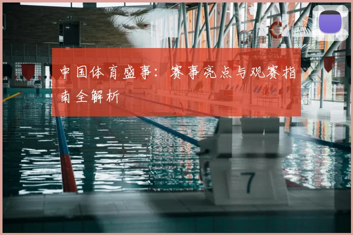 中国体育盛事：赛事亮点与观赛指南全解析