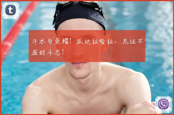 汗水与荣耀！瓜达拉哈拉，见证不屈的斗志！