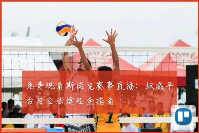 免费观看斯诺克赛事直播:权威平台与合法途径全指南